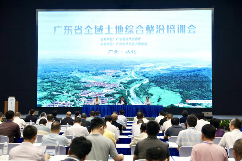 为高质量发展提升土地“成色”——广东省召开全域土地综合整治培训会（2024年第一期）