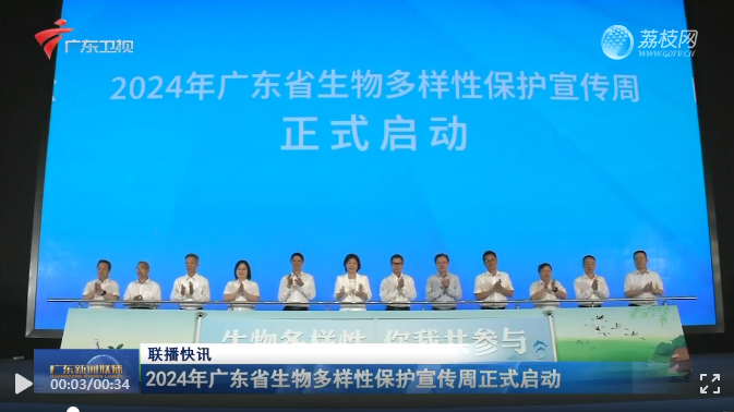 广东明确新时期生物多样性保护战略目标，全面提升生物多样性治理水平