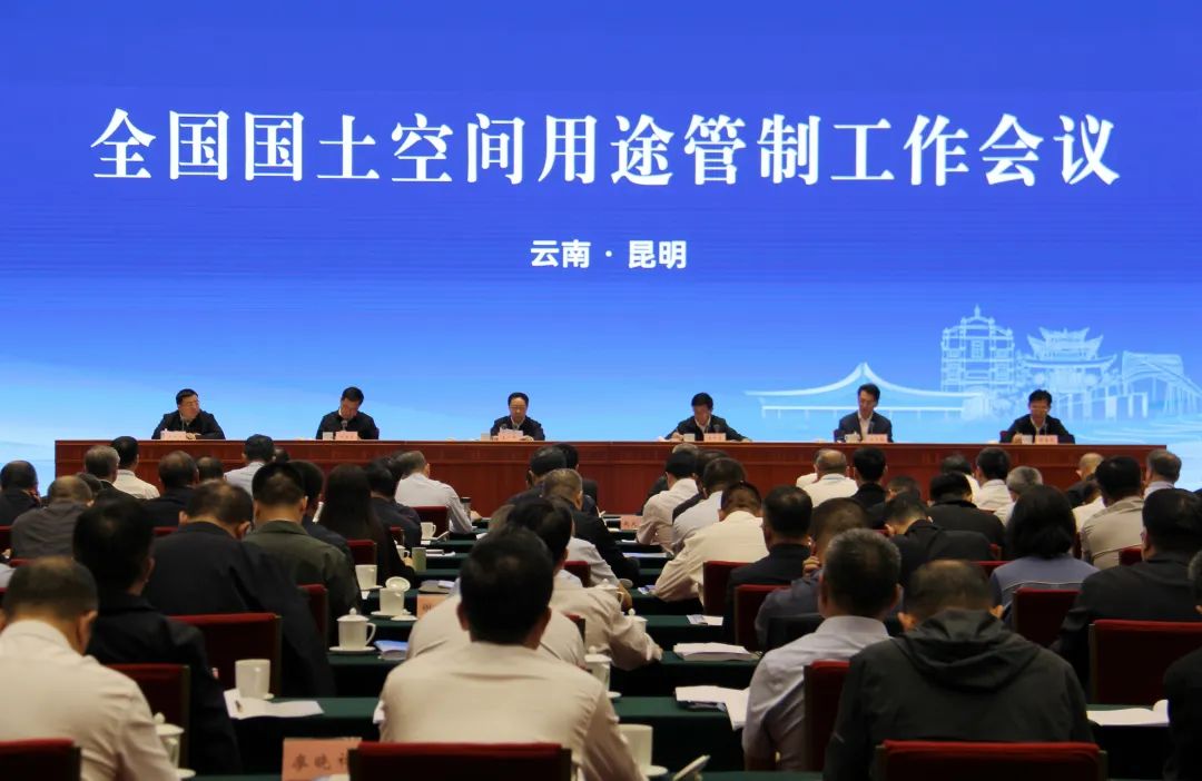 全域土地综合整治，全国国土空间用途管制工作会议现场