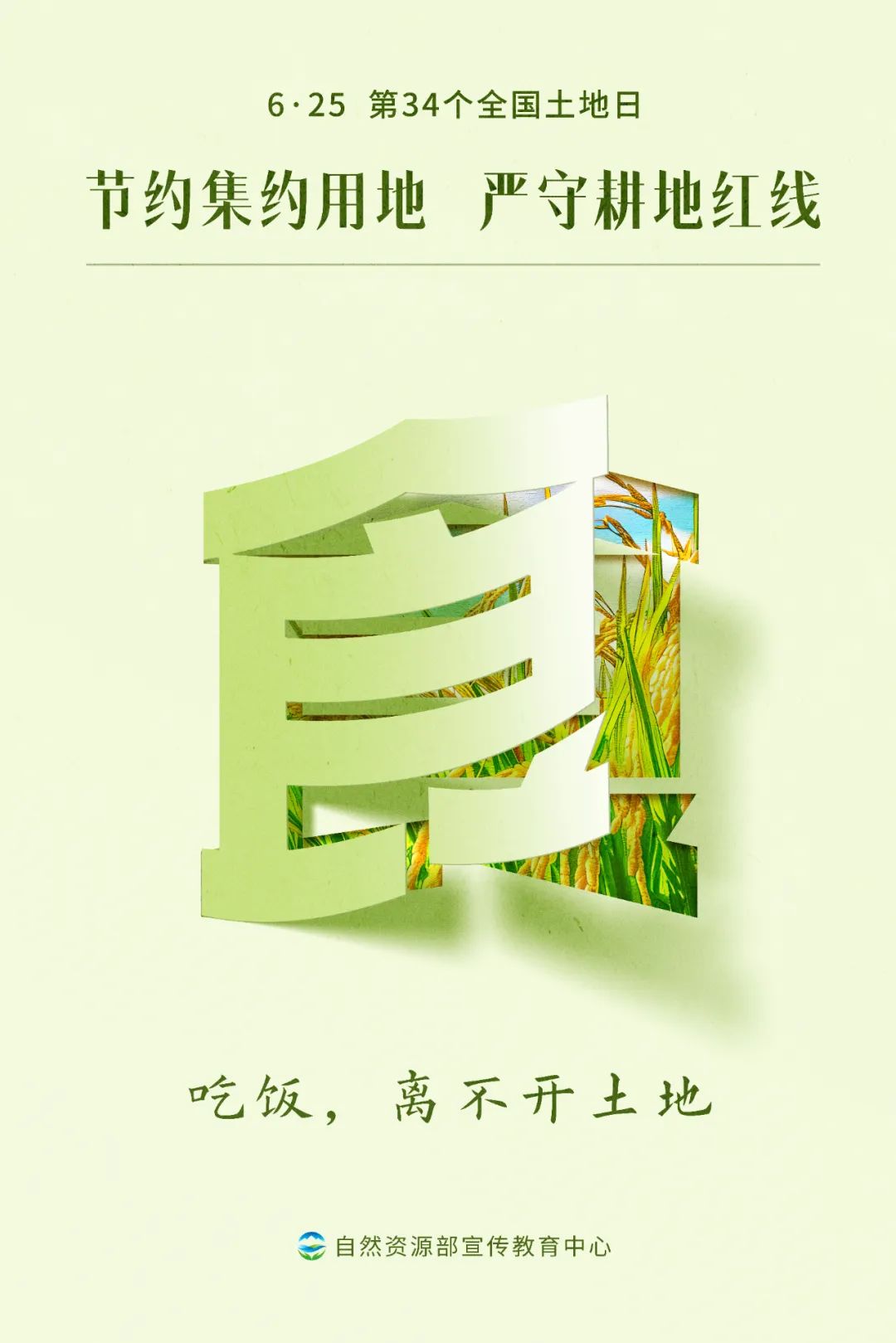 全国土地日主题海报3
