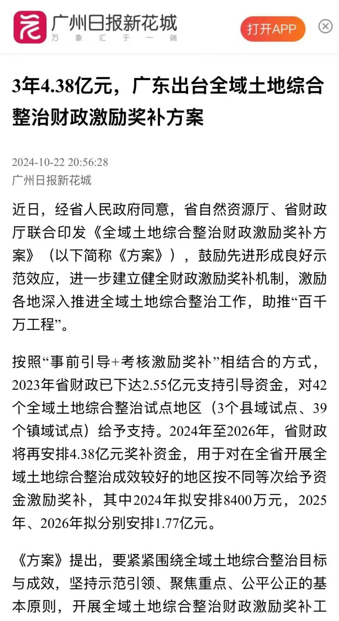 全域土地综合整治，广东省建立全域土地综合整治奖励机制10