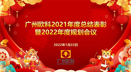 广州欧科2021年度总结表彰暨2022年度规划会议