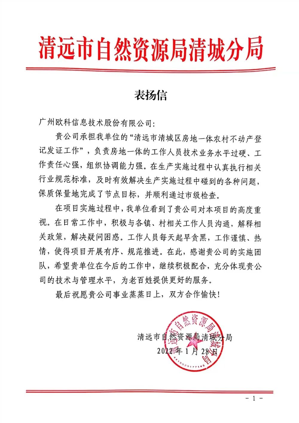 广东省清远市自然资源局清城分局表扬信