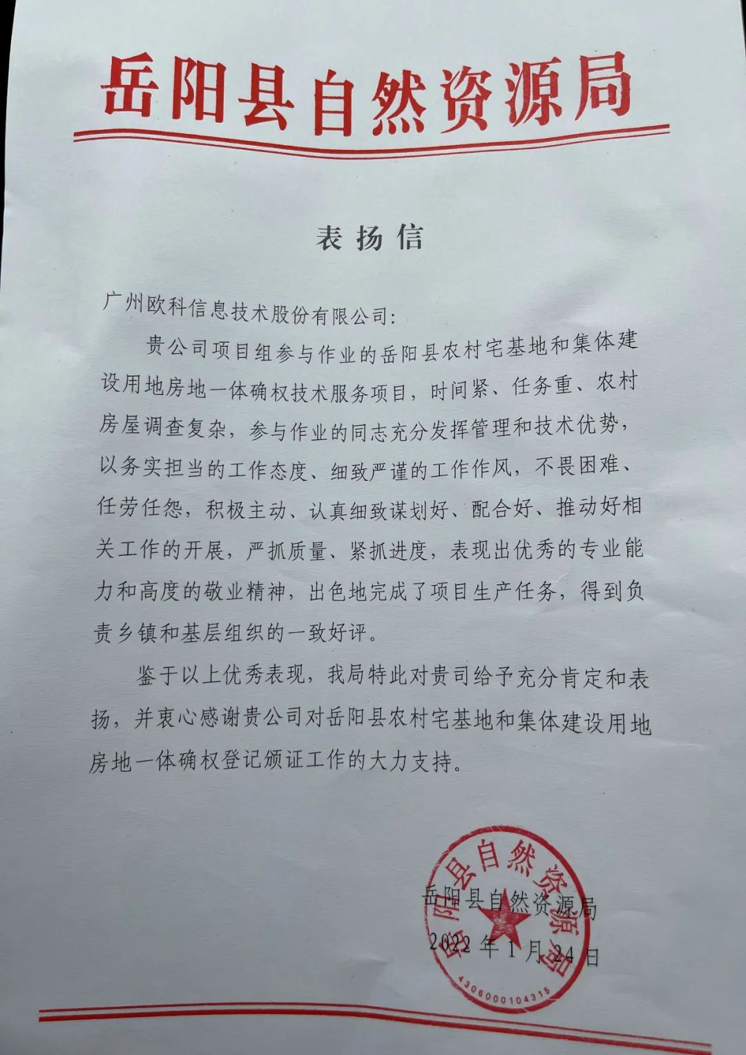 湖南省岳阳市自然资源局表扬信