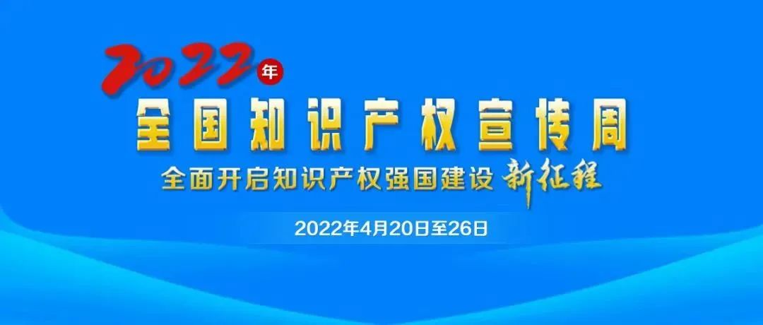 2022年全国知识产权宣传周