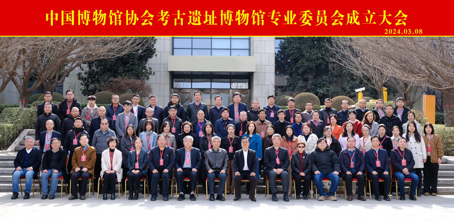 智慧博物馆，中国博物馆协会考古遗址博物馆专业委员会成立大会在西安召开2