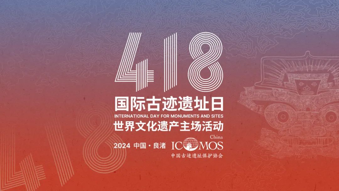 2024年度国际古迹遗址日世界文化遗产主场活动将于4月17日、18日在良渚古城遗址举行