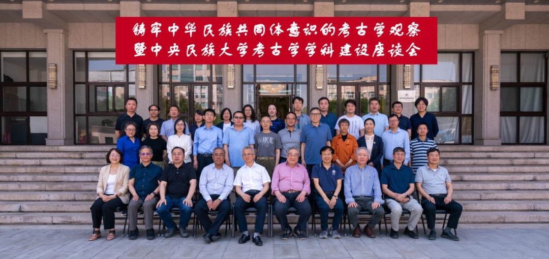 铸牢中华民族共同体意识的考古学观察——中央民族大学考古学学科建设座谈会述略2