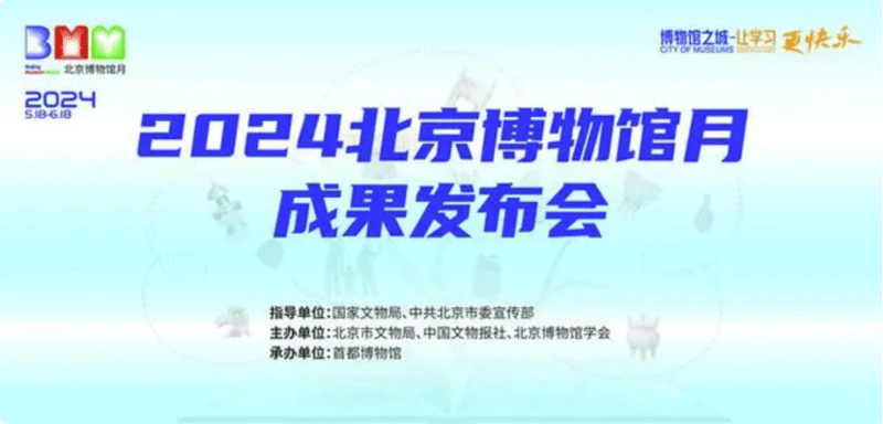 智慧博物馆，北京 2024北京博物馆月成果发布会举办