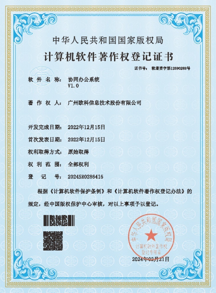 广州欧科协同办公系统软件发布公告