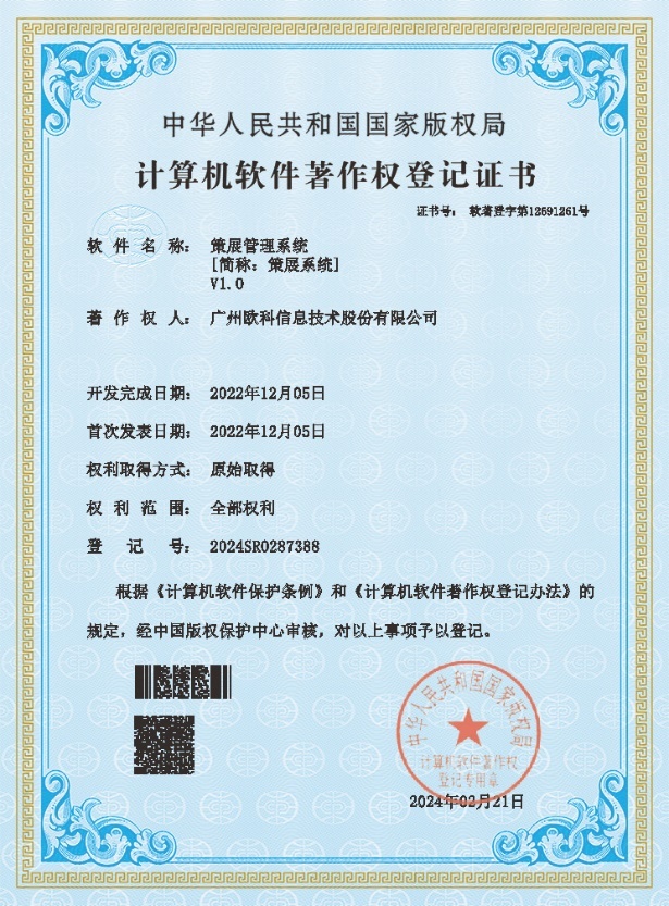 广州欧科策展管理系统软件发布公告