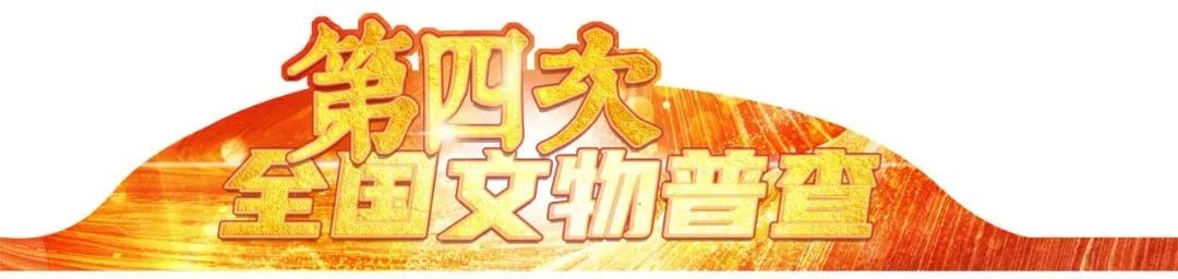 智慧博物馆，第四次全国文物普查3