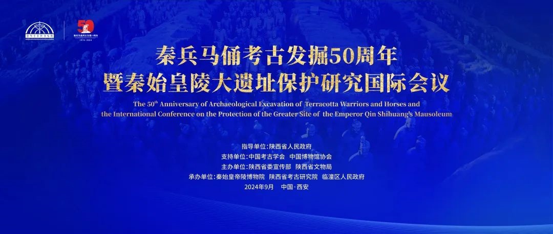 智慧博物馆，智慧考古，秦兵马俑考古发掘50周年暨秦始皇陵大遗址保护研究国际会议在陕西召开